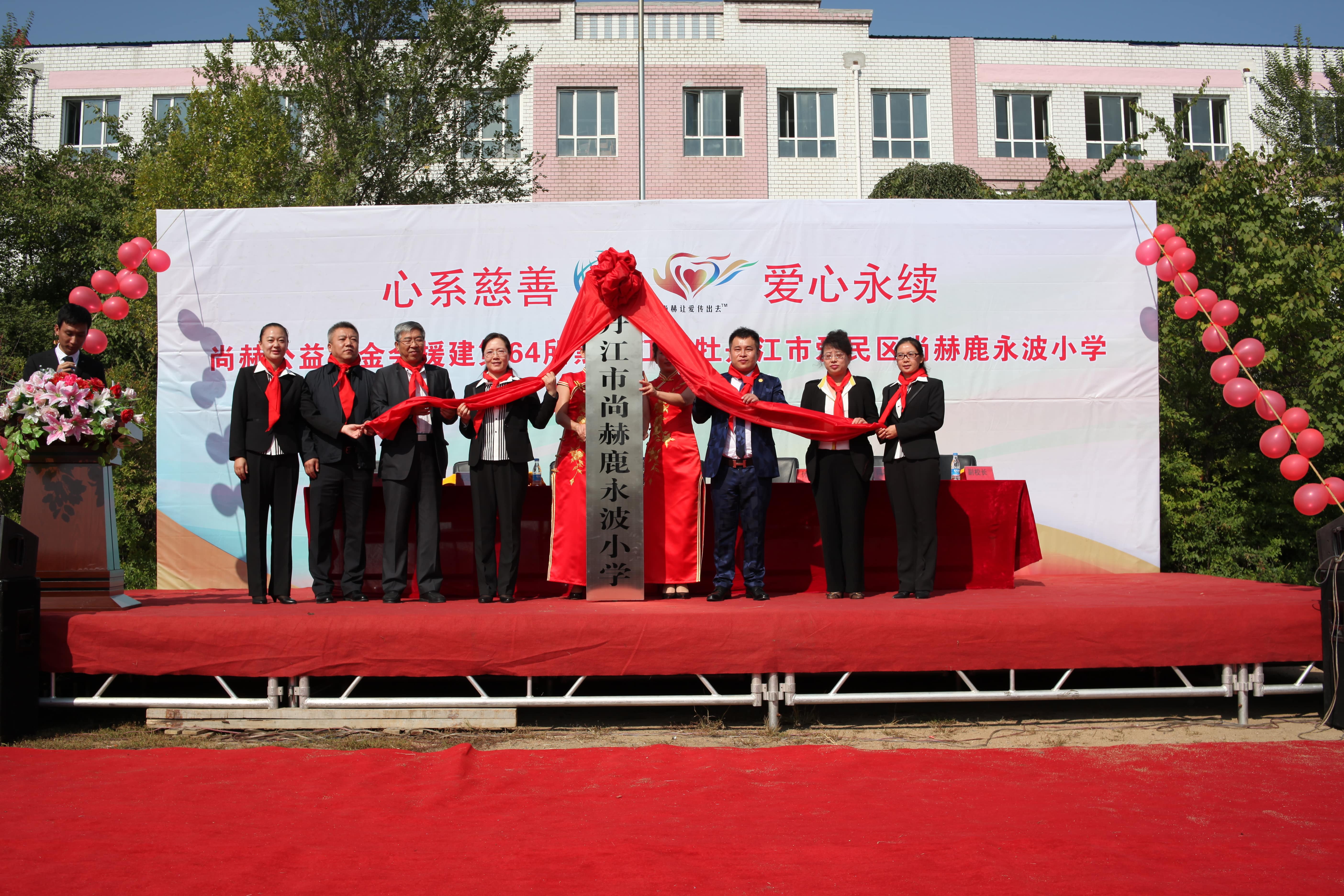 第64所 牡丹江市爱民区mk体育（mksports集团）股份公司鹿永波小学