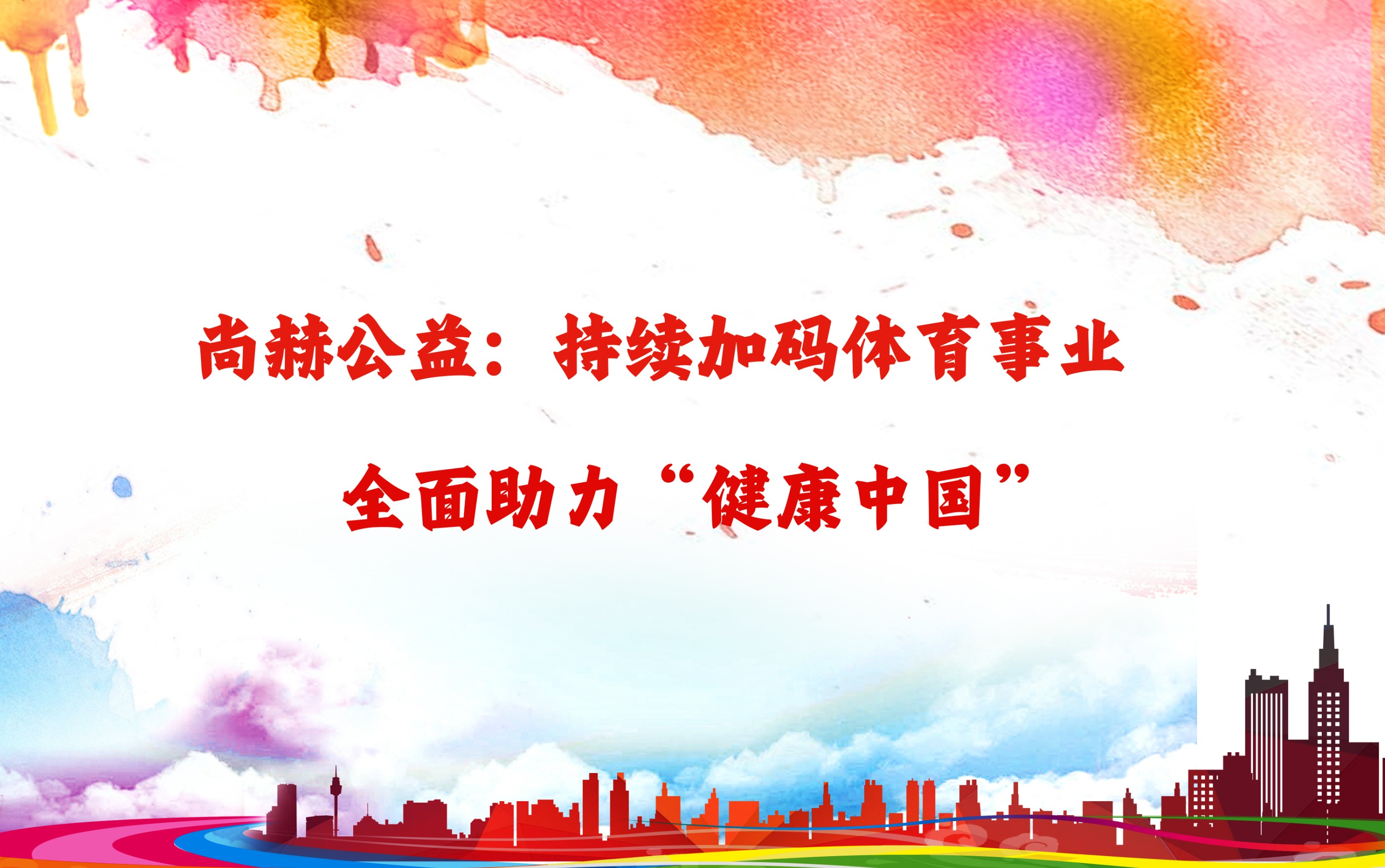 mk体育（mksports集团）股份公司公益：持续加码体育事业，全面助力“健康中国”