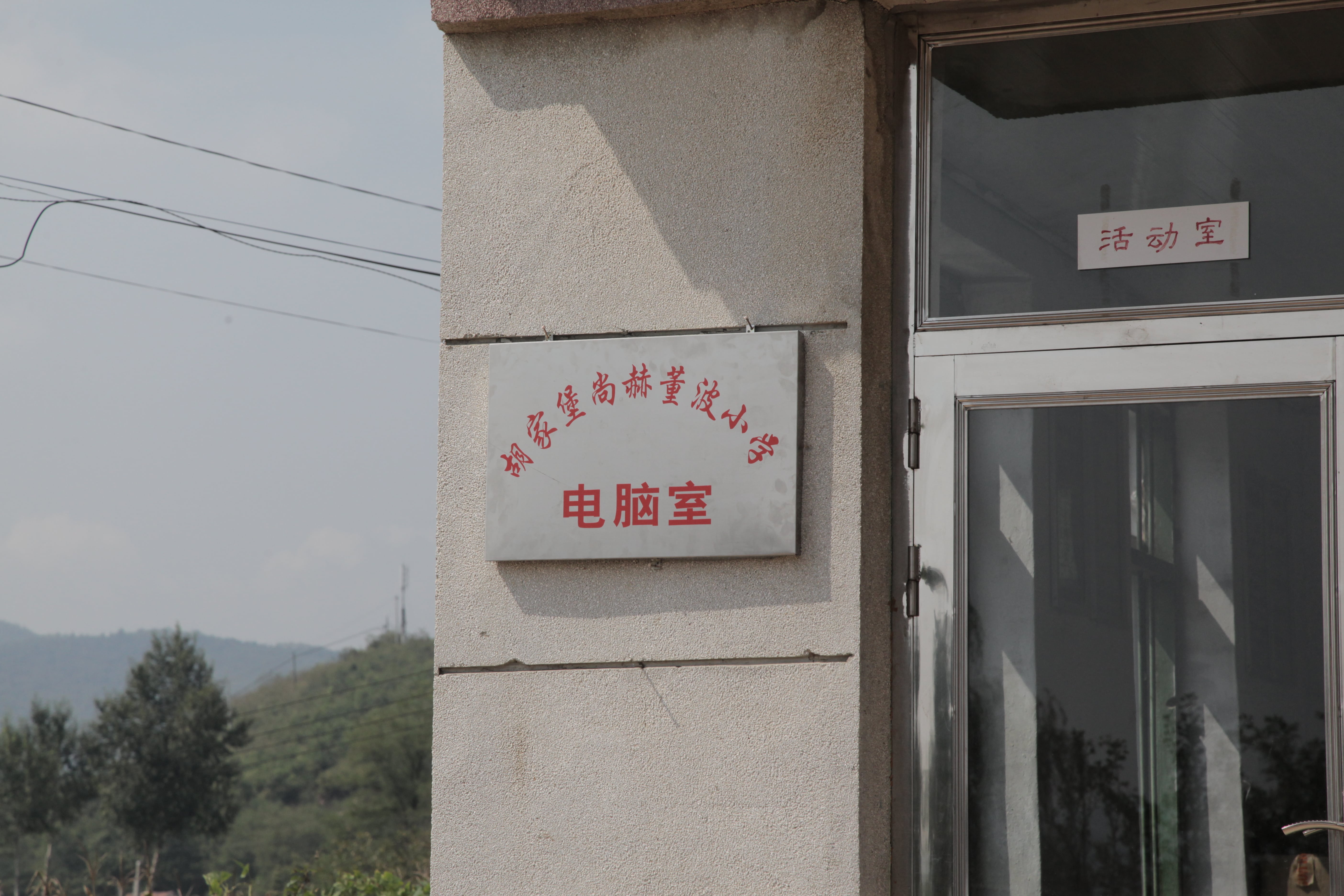 第38所 岫岩县前营镇胡家堡mk体育（mksports集团）股份公司董波小学