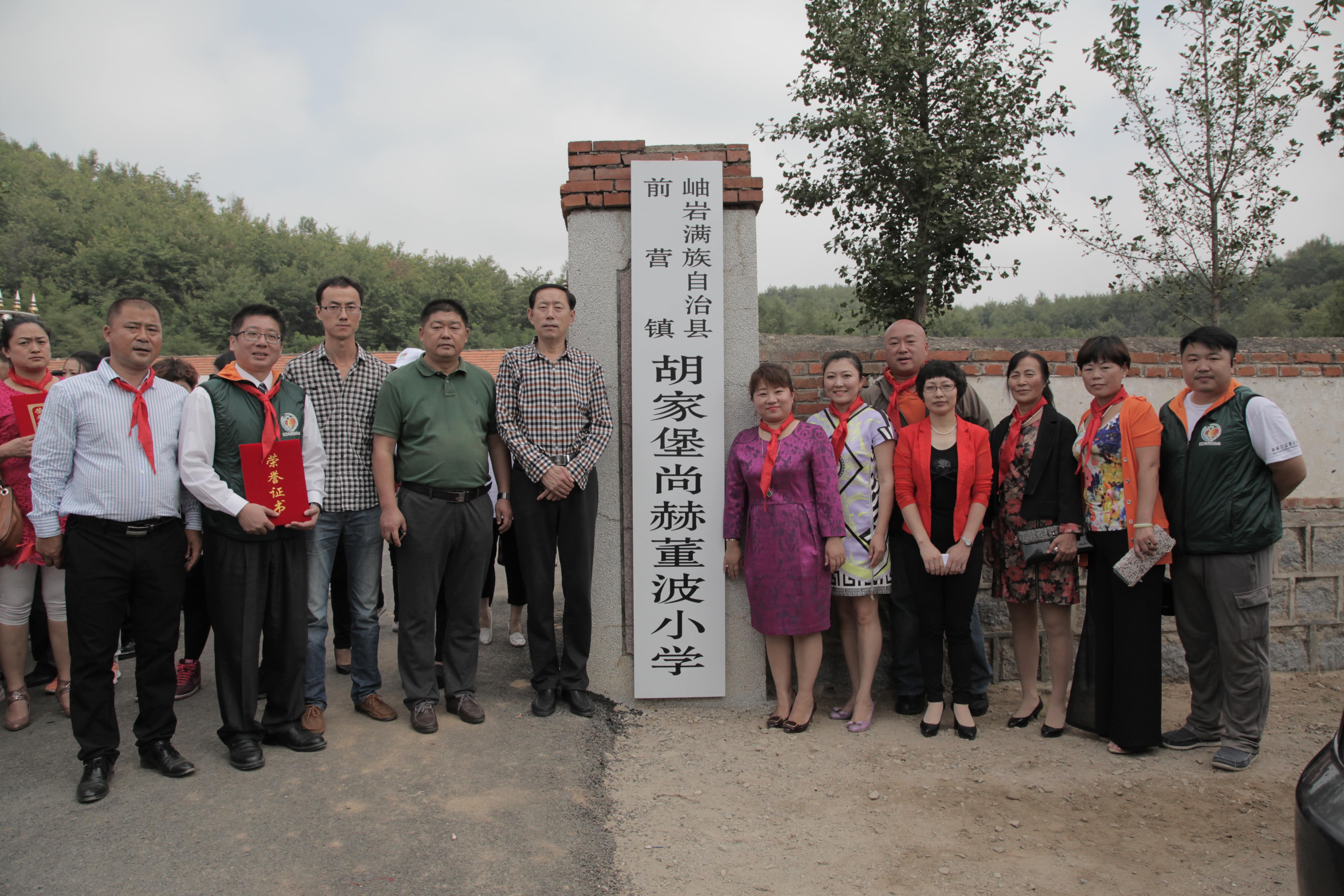 第38所 岫岩县前营镇胡家堡mk体育（mksports集团）股份公司董波小学