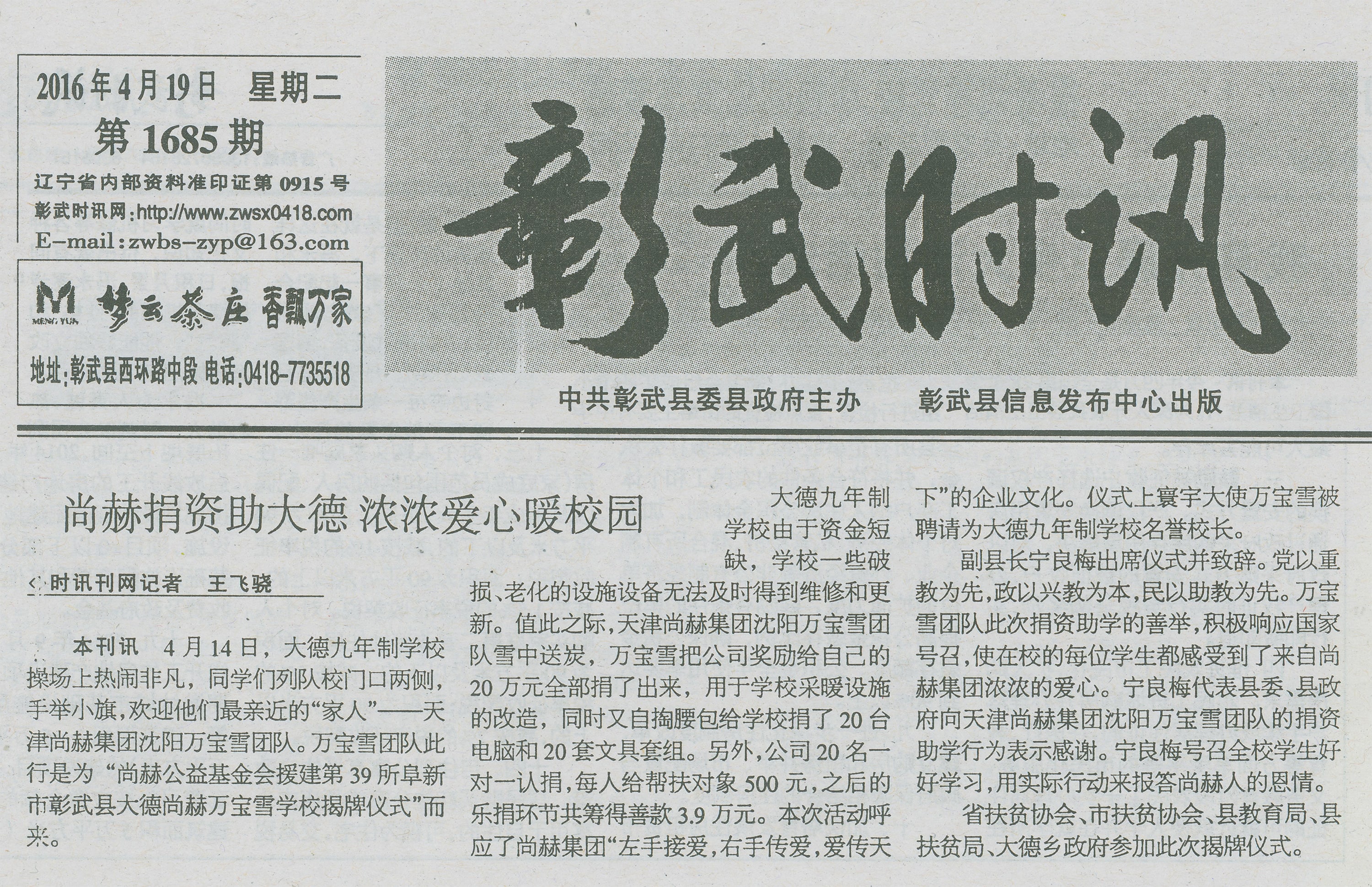 第39所 阜新市彰武县大德mk体育（mksports集团）股份公司万宝雪学校